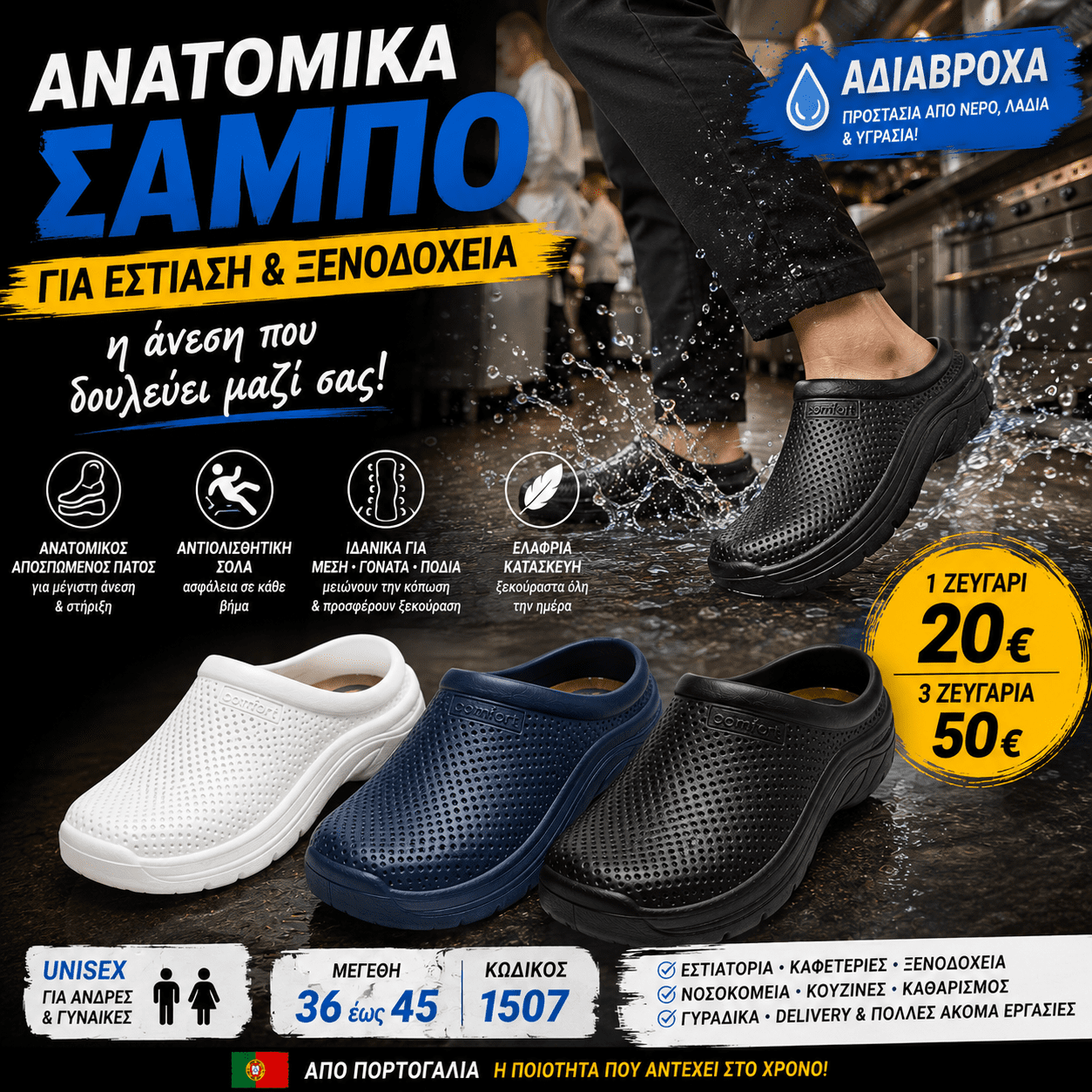 ΑΝΑΤΟΜΙΚΑ ΑΔΙΑΒΡΟΧΑ ΣΑΜΠΟ ΕΣΤΙΑΣΗΣ UNISEX 1507